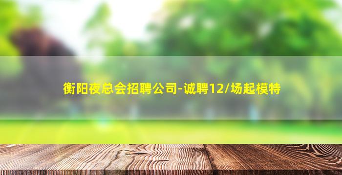 安庆夜场招聘